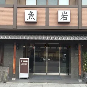 魚岩旅館 ホテル 京都市